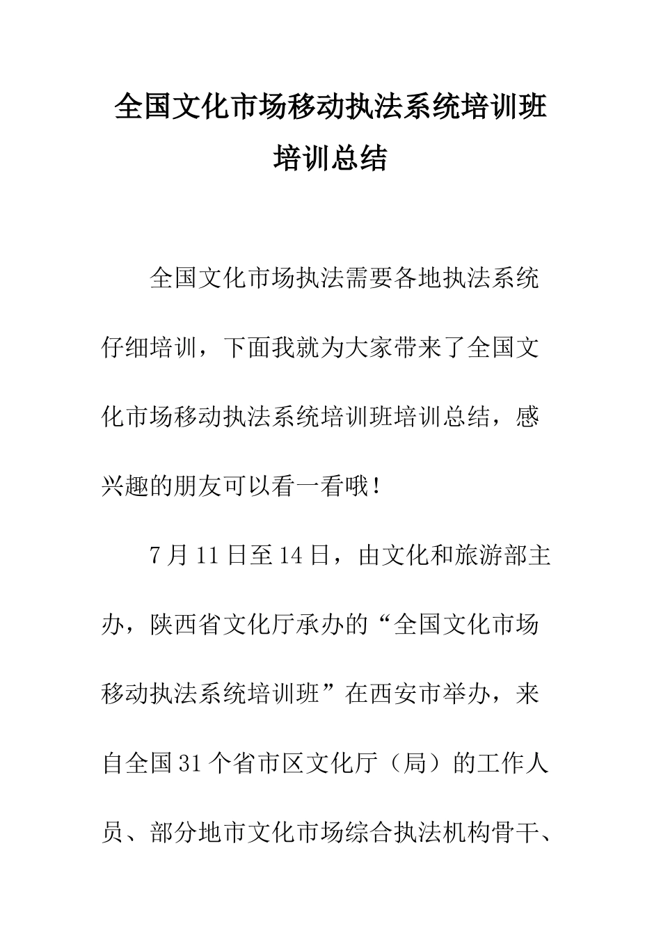全国文化市场移动执法系统培训班培训总结_第1页