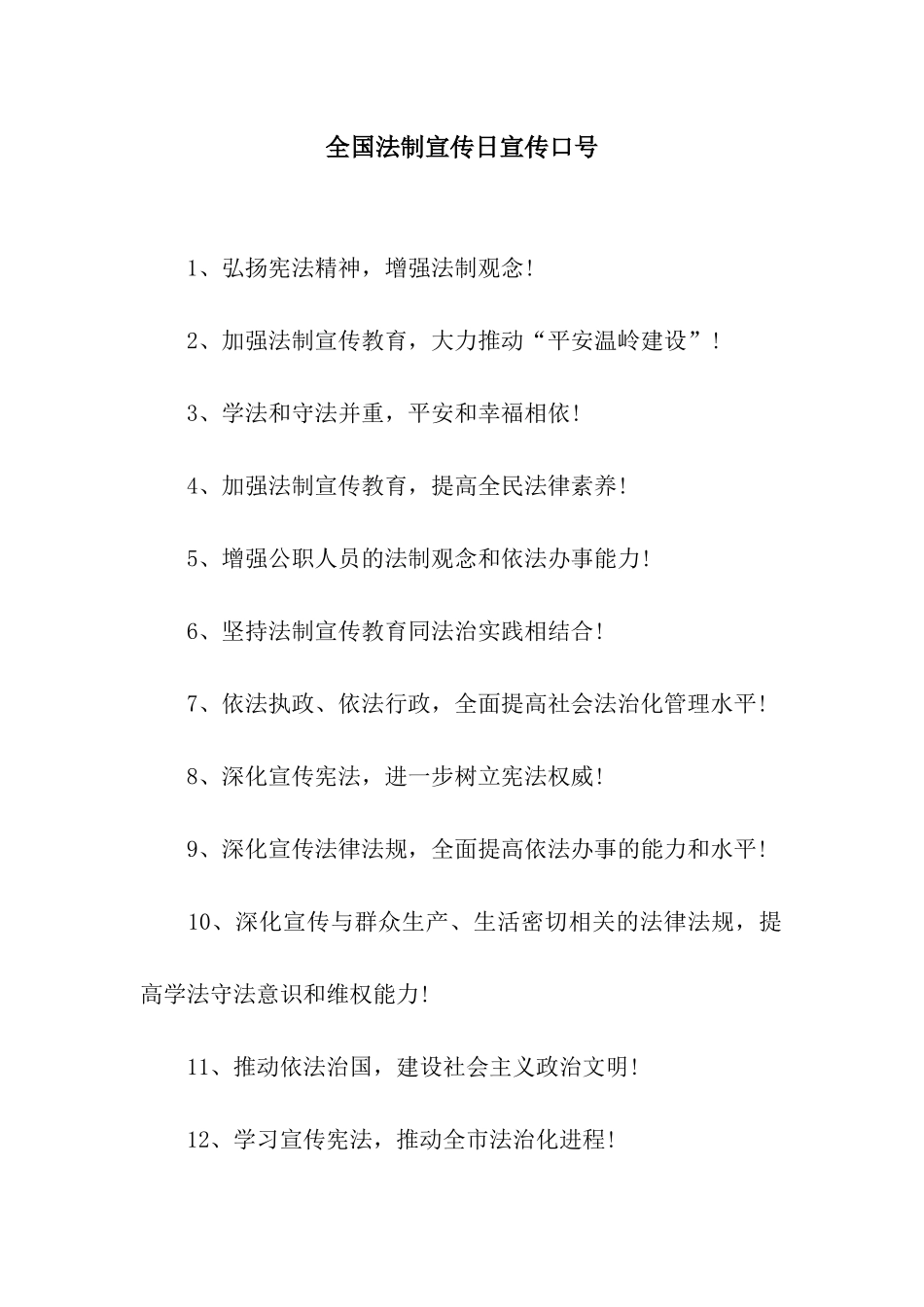 全国法制宣传日宣传口号_第1页