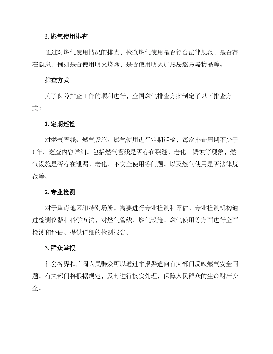 全国燃气排查方案_第2页
