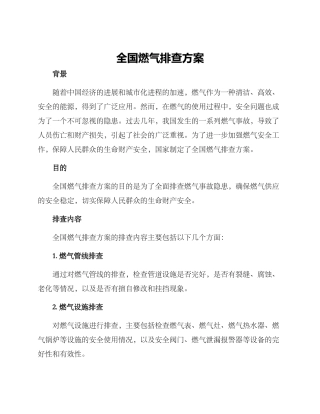 全国燃气排查方案