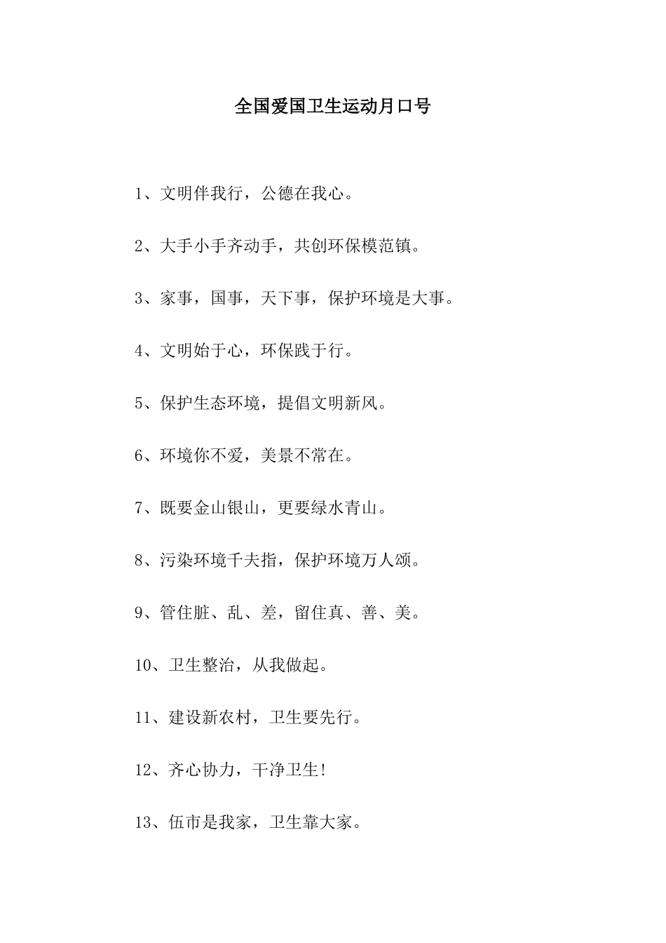 全国爱国卫生运动月口号_第1页