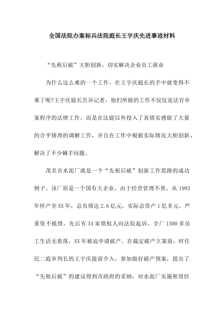 全国法院办案标兵法院庭长王宇庆先进事迹材料_第1页