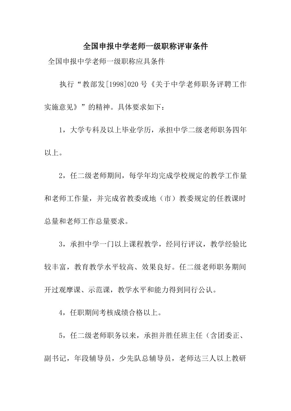 全国申报中学教师一级职称评审条件_第1页