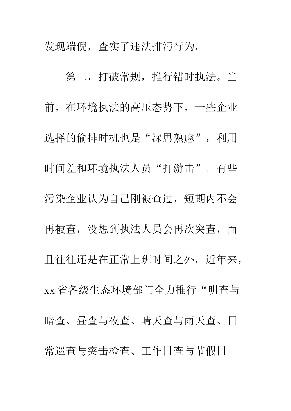 全国环境执法工作会议暨环境执法大练兵总结部署会发言稿5篇_第3页