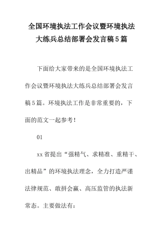 全国环境执法工作会议暨环境执法大练兵总结部署会发言稿5篇