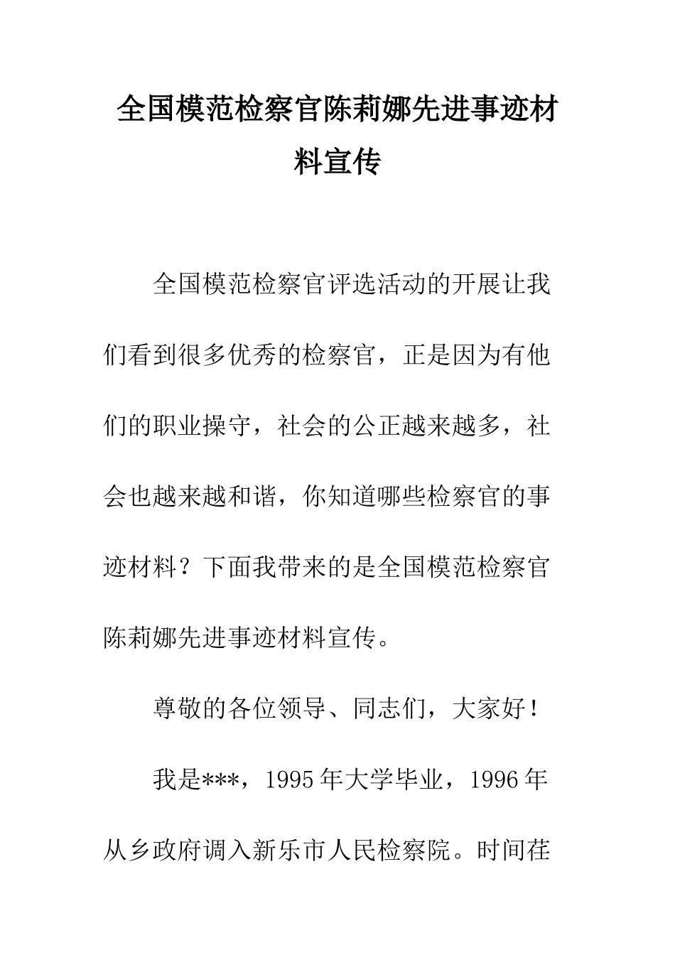 全国模范检察官陈莉娜先进事迹材料宣传_第1页