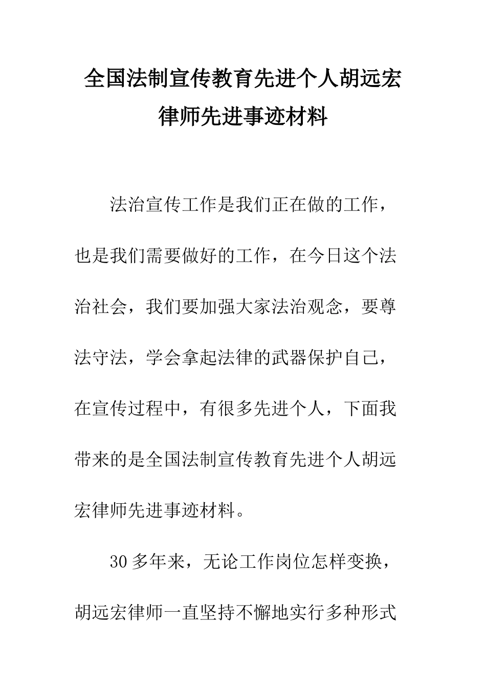 全国法制宣传教育先进个人胡远宏律师先进事迹材料_第1页