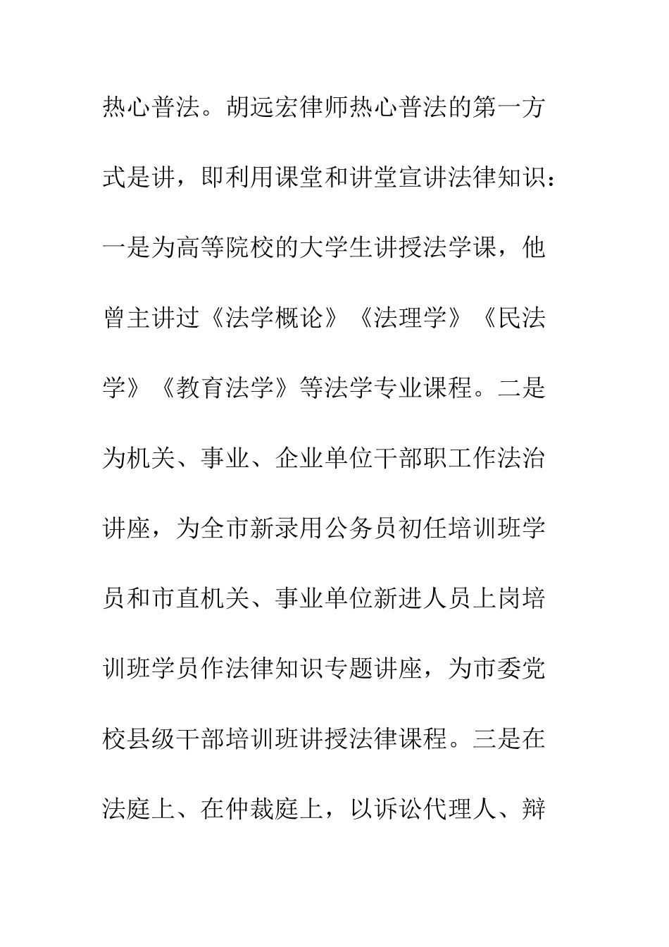 全国法制宣传教育先进个人胡远宏律师先进事迹材料_第2页