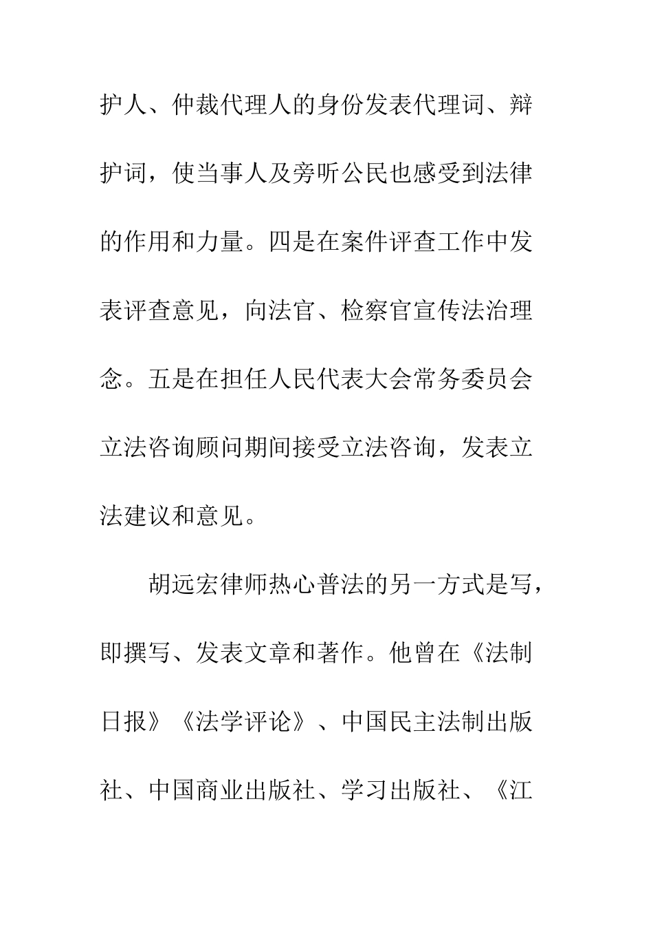 全国法制宣传教育先进个人胡远宏律师先进事迹材料_第3页