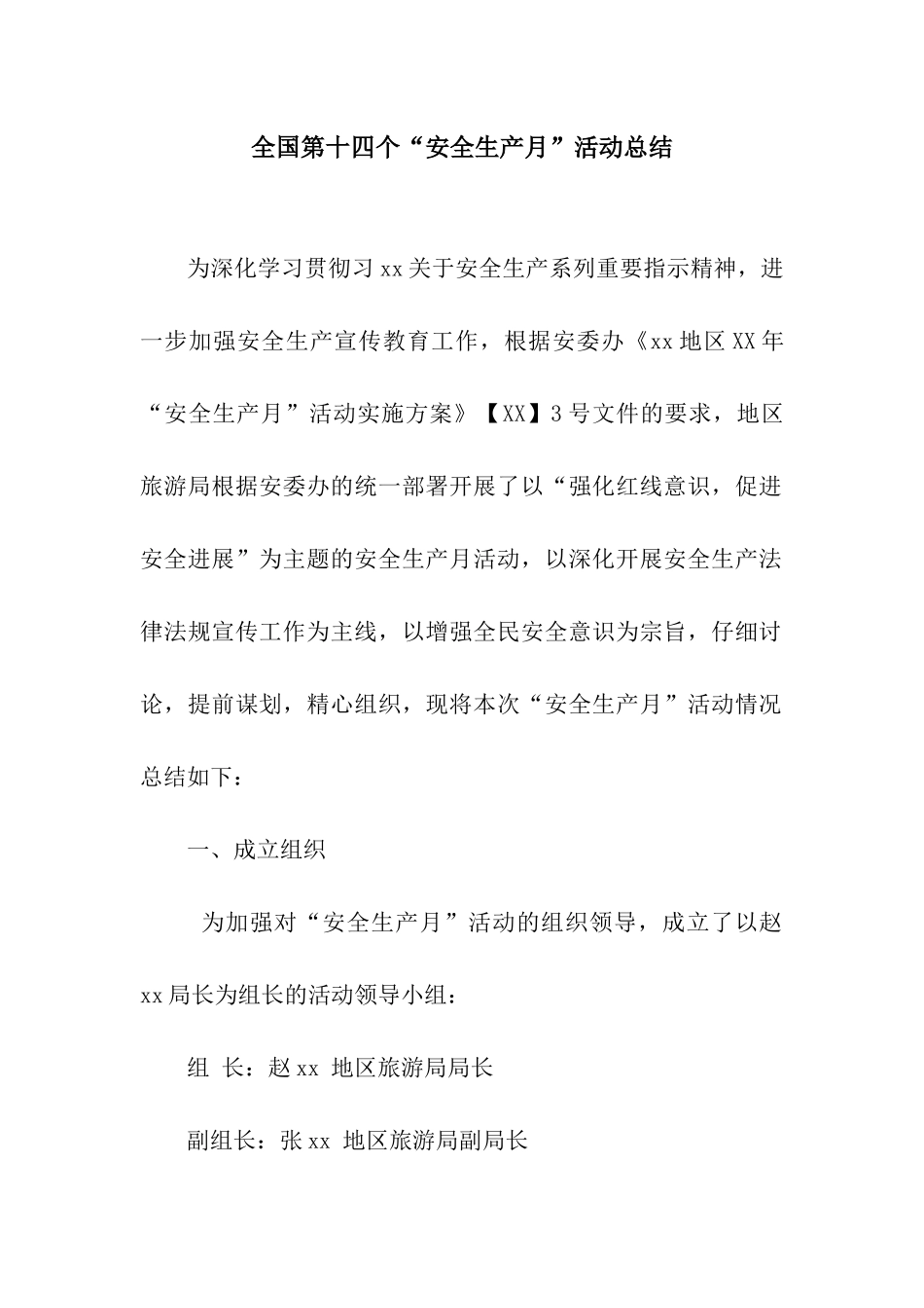 全国第十四个“安全生产月”活动总结_第1页