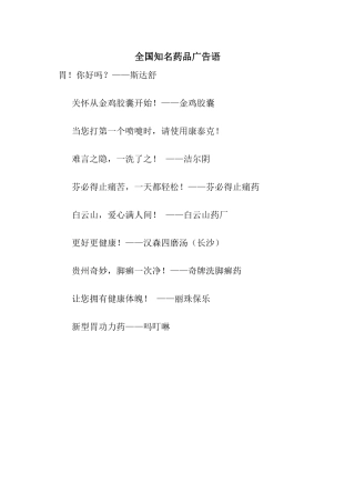 全国知名药品广告语