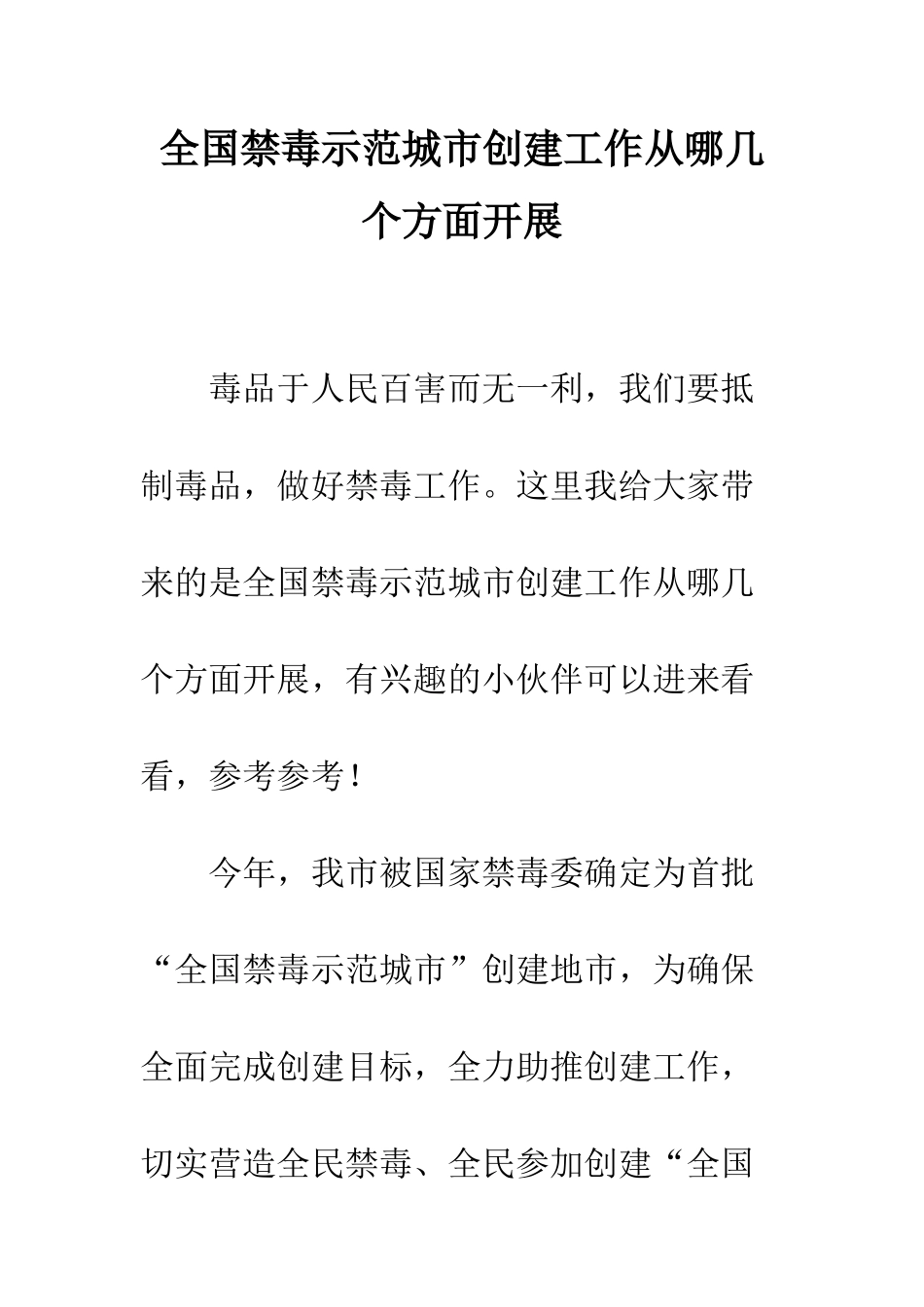 全国禁毒示范城市创建工作从哪几个方面开展_第1页