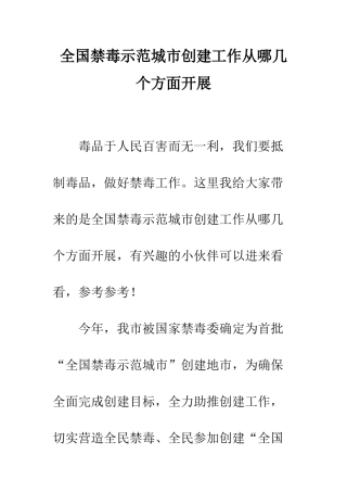 全国禁毒示范城市创建工作从哪几个方面开展