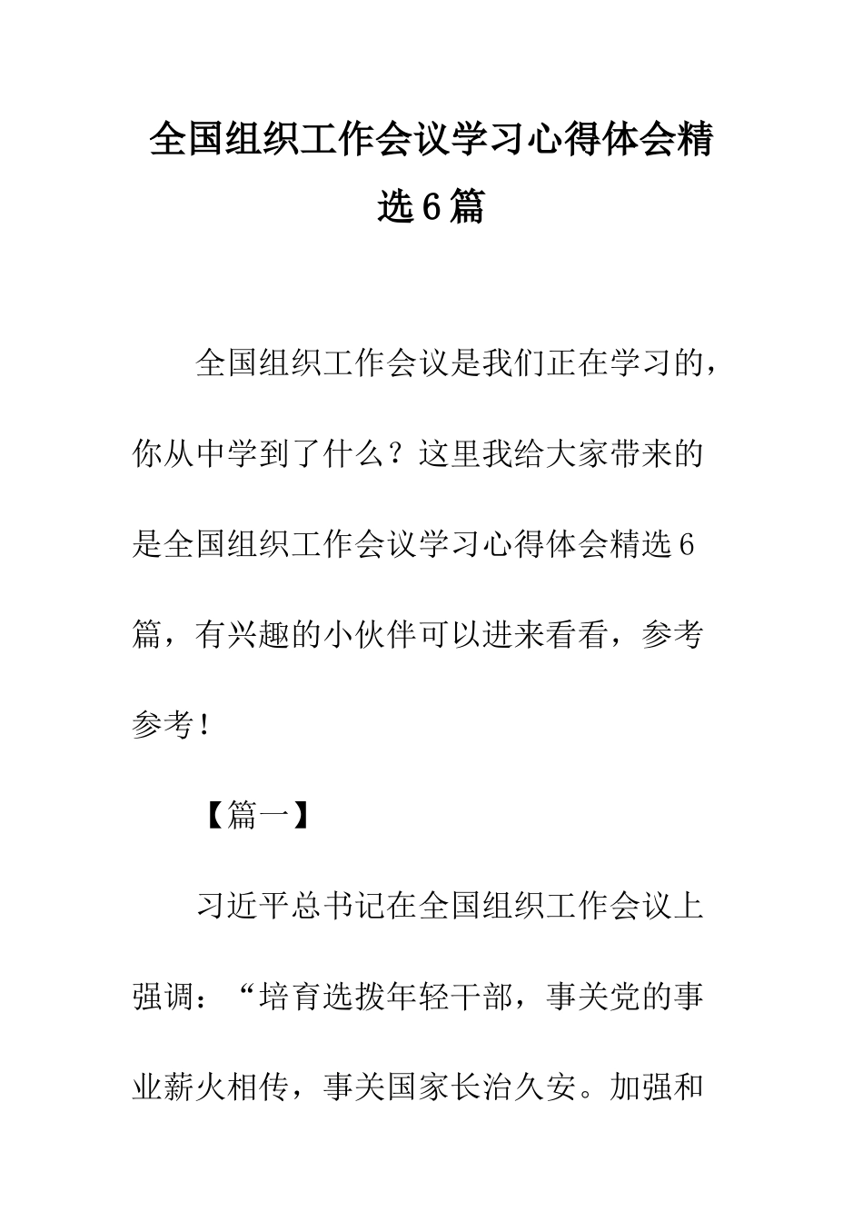 全国组织工作会议学习心得体会精选6篇_第1页