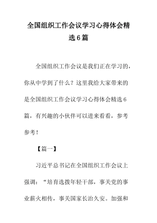 全国组织工作会议学习心得体会精选6篇