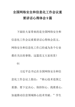 全国网络安全和信息化工作会议重要讲话心得体会9篇