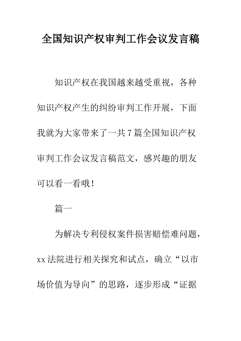 全国知识产权审判工作会议发言稿_第1页