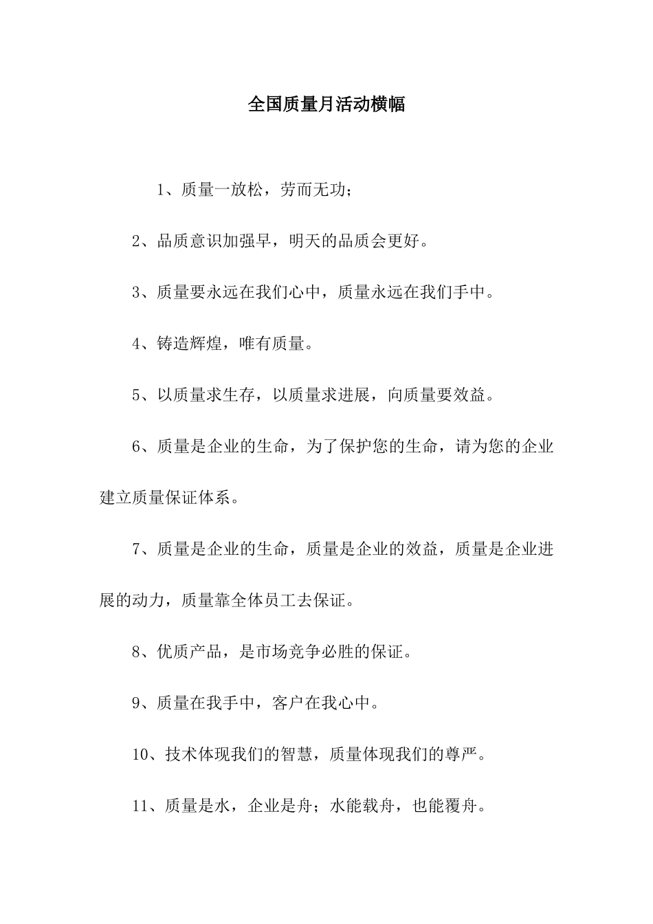 全国质量月活动横幅_第1页