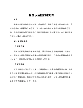全国示范校创建方案