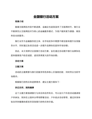 全国银行活动方案