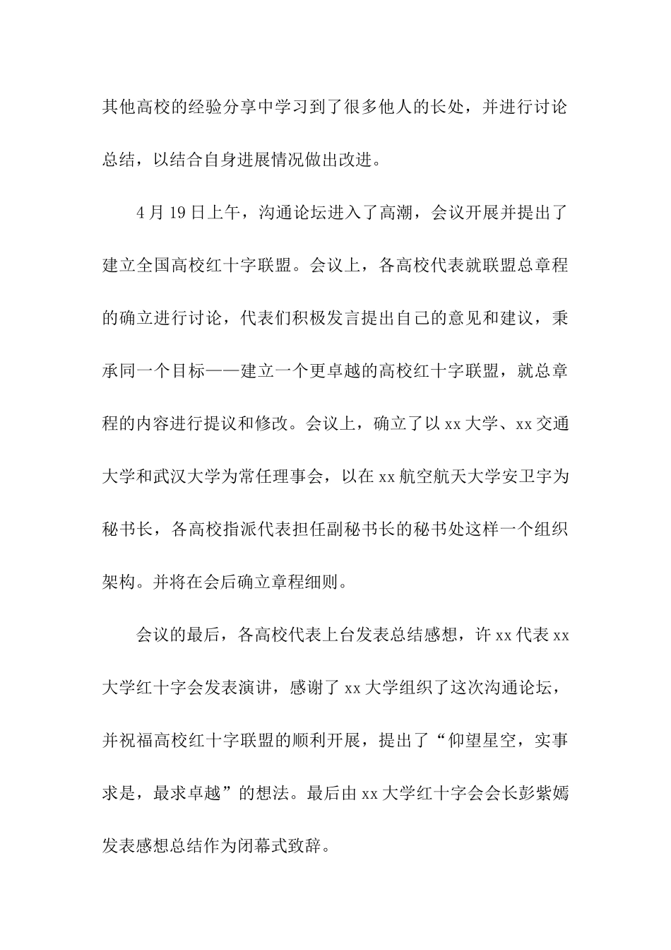 全国高校红十字会交流论坛活动总结_第3页