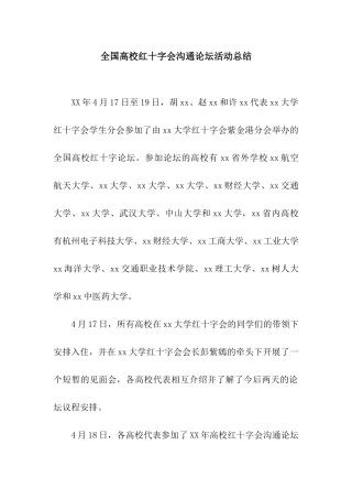 全国高校红十字会交流论坛活动总结