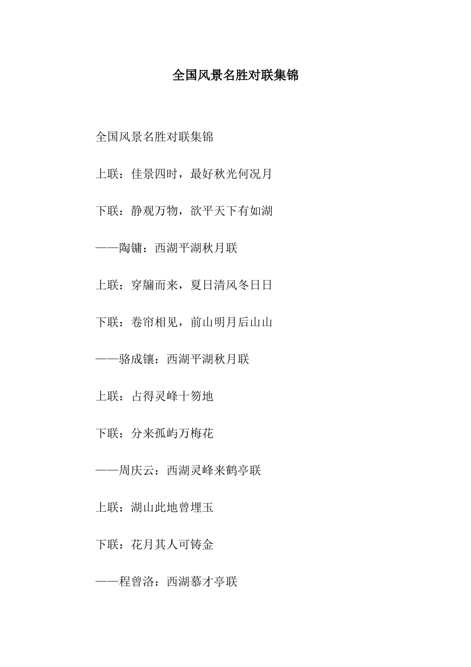 全国风景名胜对联集锦_第1页