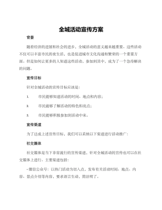 全城活动宣传方案