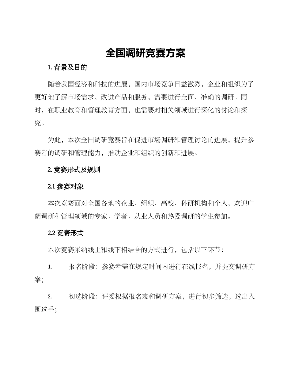 全国调研比赛方案_第1页