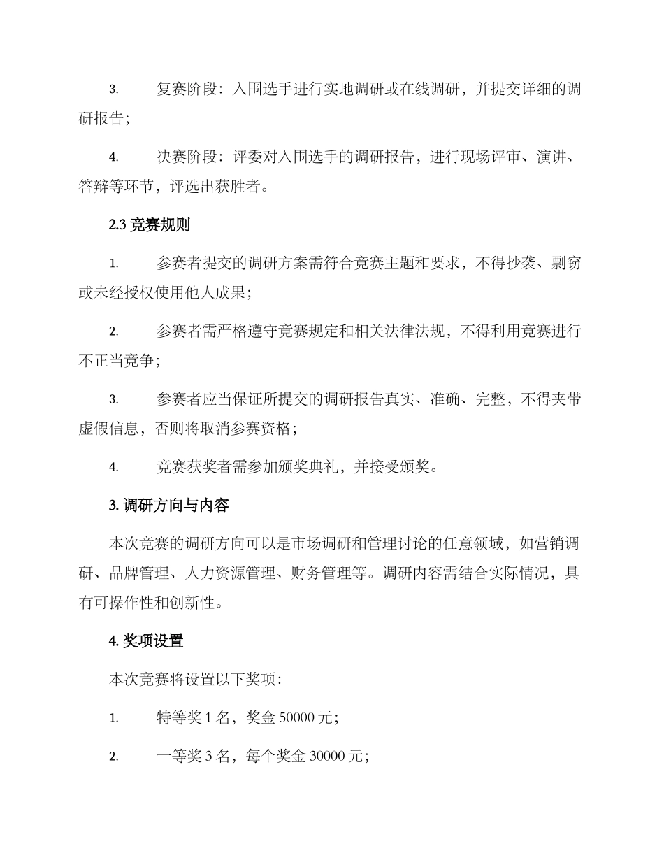 全国调研比赛方案_第2页