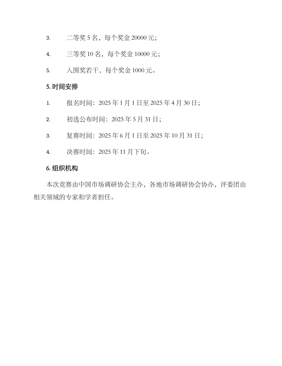 全国调研比赛方案_第3页