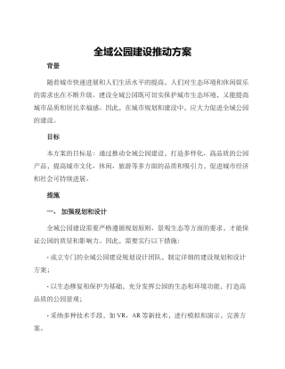全域公园建设推进方案