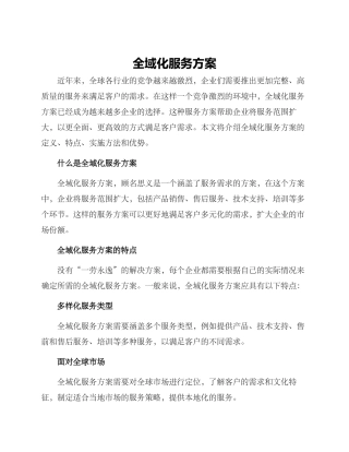 全域化服务方案