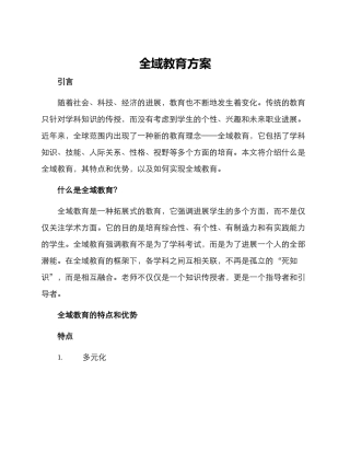 全域教育方案