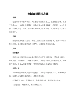 全域文明祭扫方案