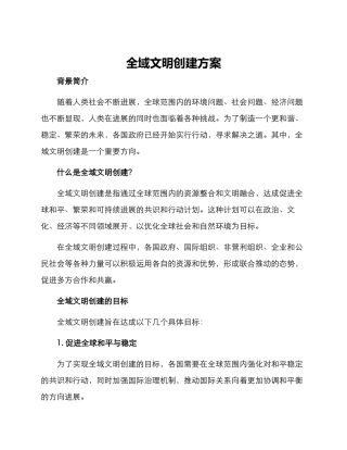 全域文明创建方案