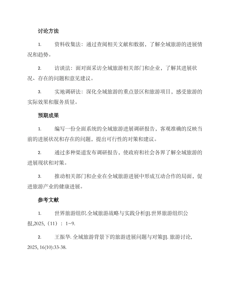 全域旅游发展调研方案_第2页