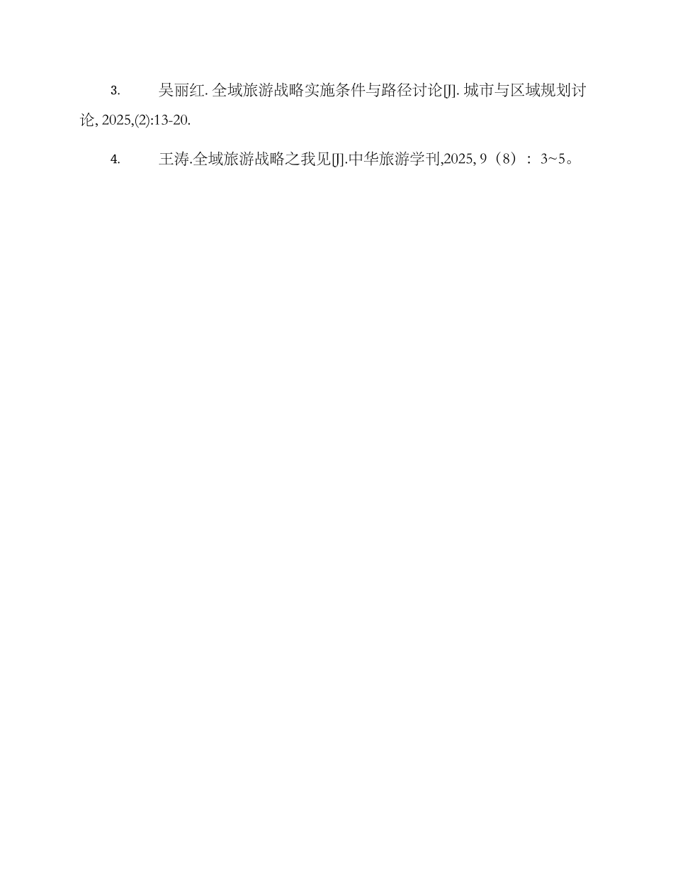 全域旅游发展调研方案_第3页