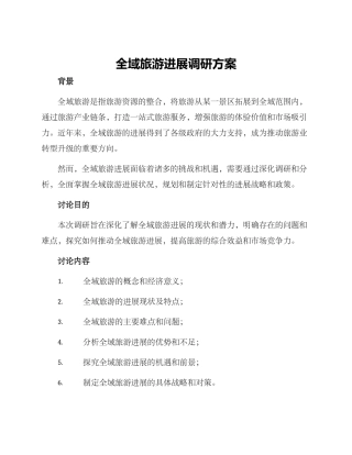 全域旅游发展调研方案