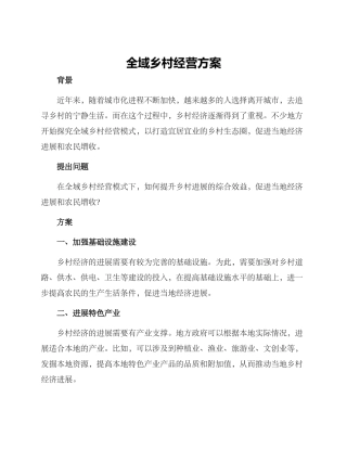 全域乡村经营方案