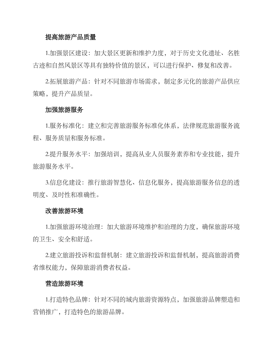 全域旅游整改方案_第2页