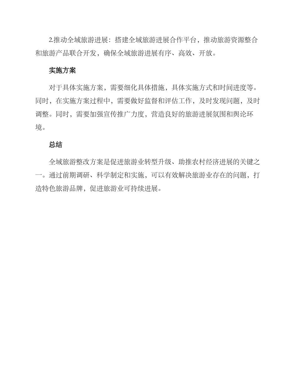 全域旅游整改方案_第3页