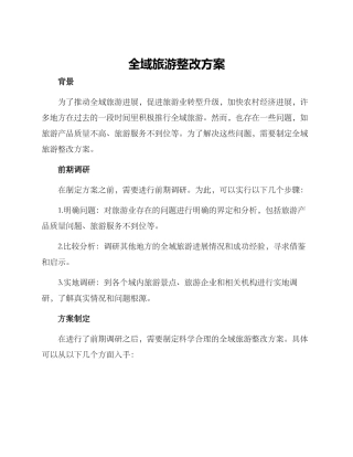 全域旅游整改方案