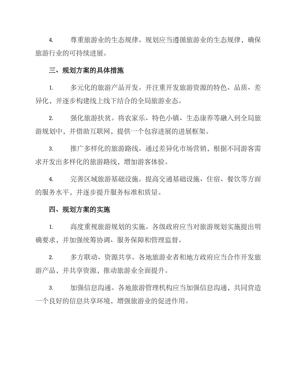 全域旅游规划方案_第2页