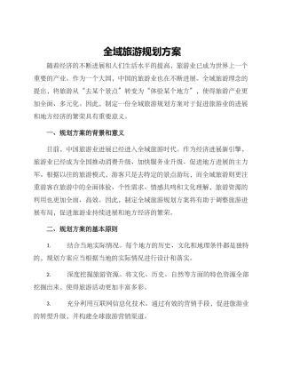 全域旅游规划方案