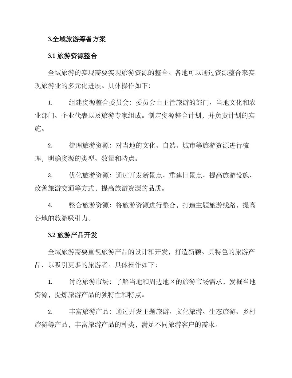 全域旅游筹备方案_第2页