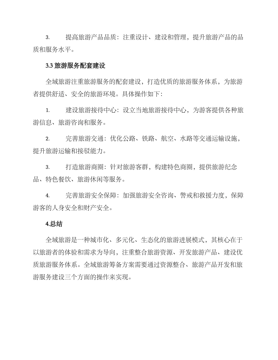 全域旅游筹备方案_第3页