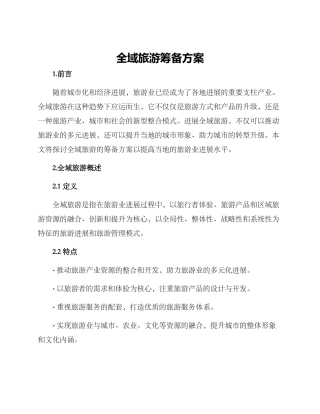 全域旅游筹备方案