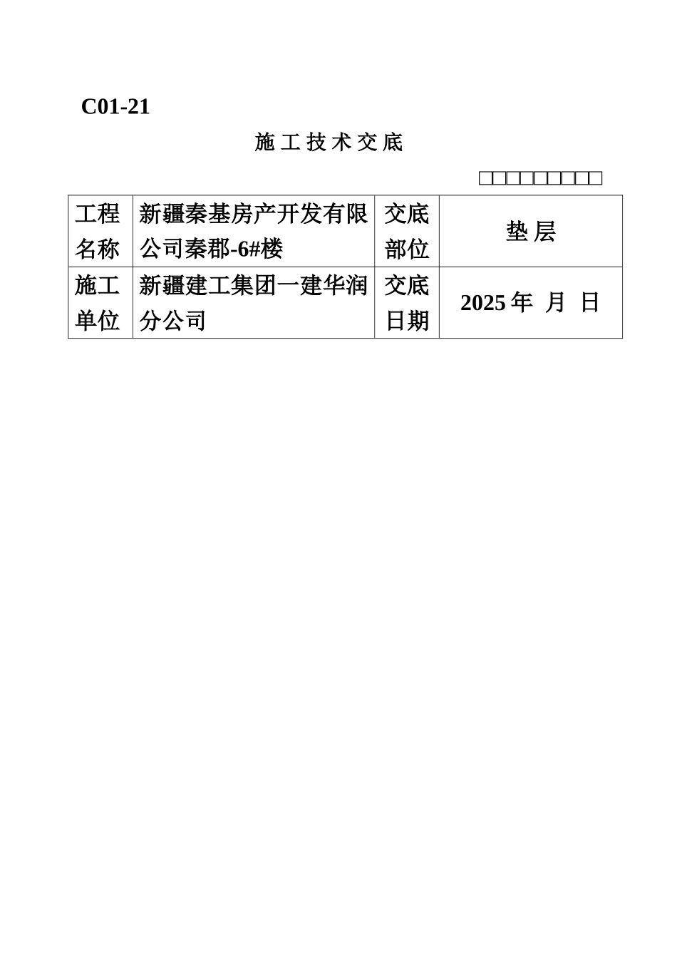 全套施工技术交底书_第2页