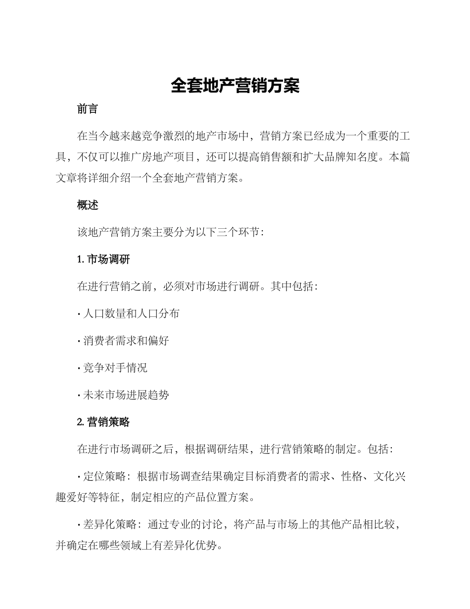 全套地产营销方案_第1页